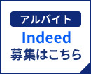 indeed 募集はこちら