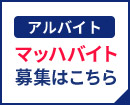 マッハバイト 募集はこちら