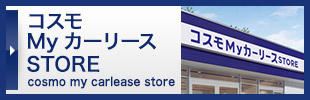 コスモMyカーリースSTORE