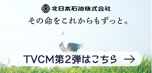 北日本石油株式会社　その命をこれからもずっと。 TVCM第2弾はこちら