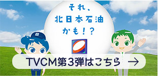 それ、北日本石油かも！？ TVCM第3弾はこちら