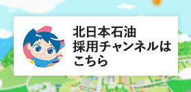 北日本石油 採用チャンネルはこちら