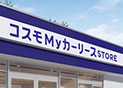 コスモMyカーリースSTORE