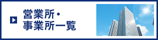 営業所・事業所一覧