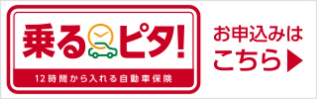 乗るピタ！12時間から入れる自動車保険 お申込みはこちら