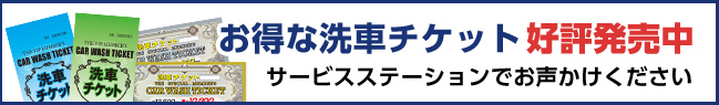 お得な洗車チケット 好評発売中　サービスステーションでお声かけください