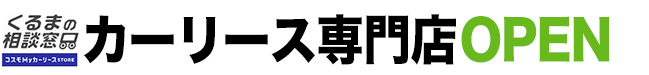 くるまの相談窓口 B-cle shop カーリース専門店OPEN