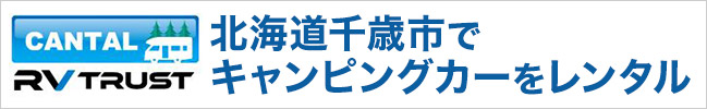 CANTAL(キャンタル) RV TRUST 北海道千歳市でキャンピングカーをレンタル