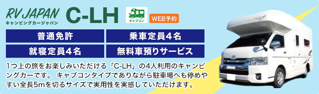 RV JAPAN キャンピングカージャパン C-LH キャプコン WEB予約 普通免許 乗車定員4名 就寝定員4名 無料車預りサービス 1つ上の旅をお楽しみいただける「C-LH」の4人利用のキャンピングカーです。 キャブコンタイプでありながら駐車場へも停めやすい全⻑5mを切るサイズで実用性を実感していただけます。