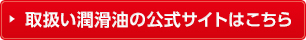 取扱い潤滑油の公式サイトはこちら