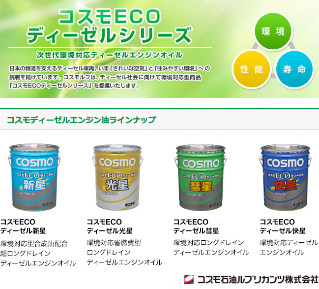 コスモECOディーゼルシリーズ