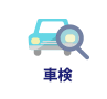 車検