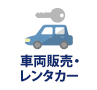 車両販売・レンタカー