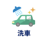 洗車