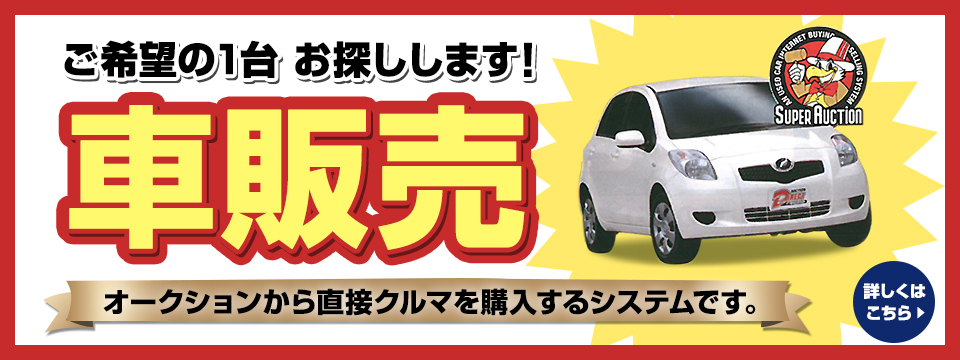 ご希望の1台 お探しします！車販売