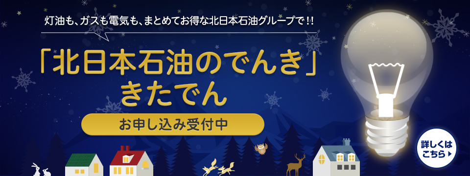 「北日本石油のでんきはじまります」