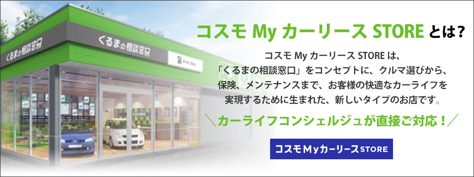 コスモMyカーリースSTOREとは？