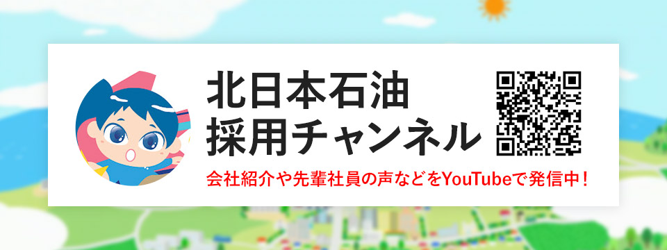 北日本石油 採用チャンネル 会社紹介や先輩社員の声などをYouTubeで発信中！