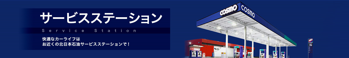 サービスステーション　快適なカーライフはお近くの北日本石油サービスステーションで!
