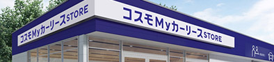 コスモMyカーリースSTORE 画像