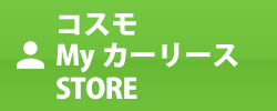 コスモMyカーリースSTORE