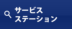 サービスステーション