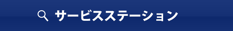 サービスステーション