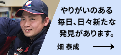 畑 泰成さんの紹介