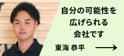 東海 恭平さんの紹介