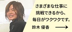 鈴木 優香さんの紹介