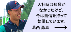 葛西 勇真さんの紹介